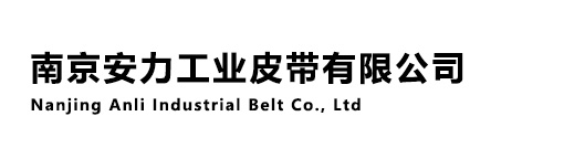安力工业皮带有限公司