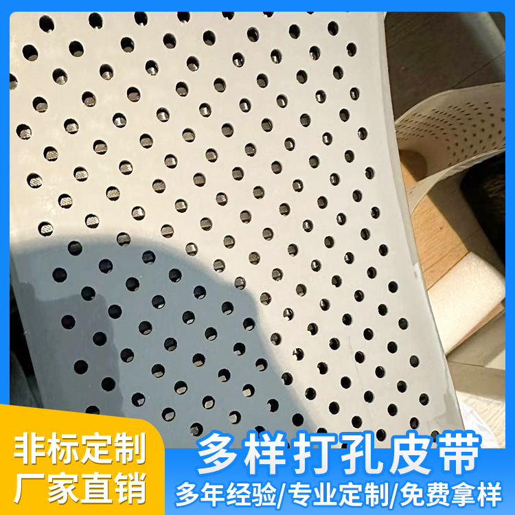 打孔皮带